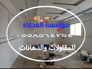 دهانات خارجية وداخلية حديثة رقم مقاول بنجران 0558564254