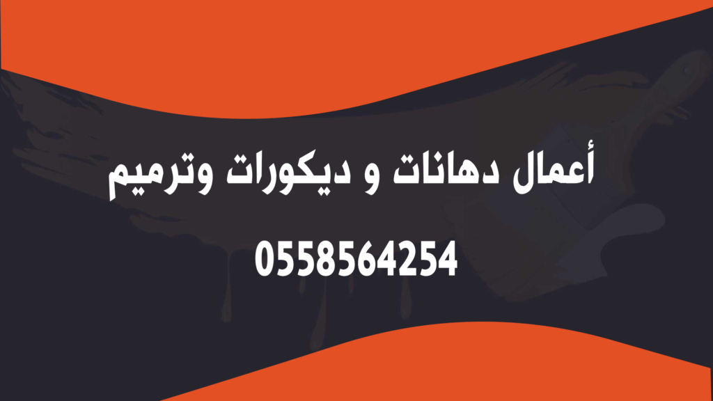 مقاول ترميم في نجران معلم صباغ دهانات بنجران